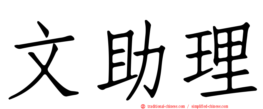 文助理