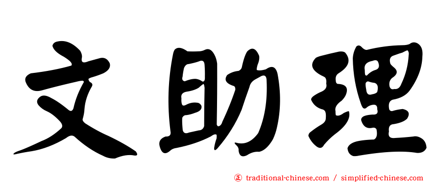 文助理