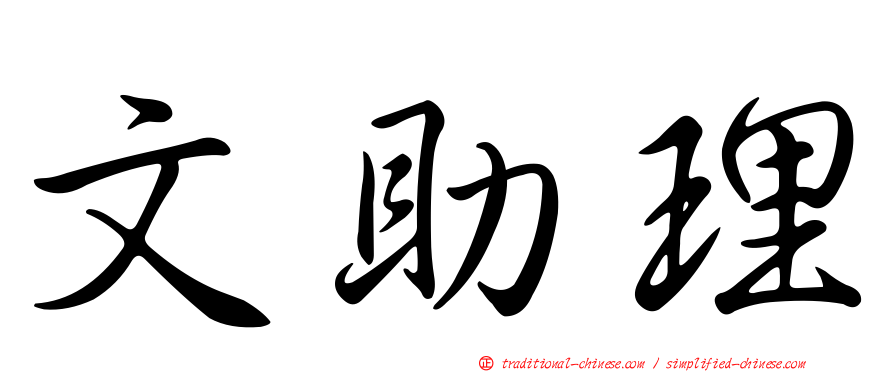 文助理