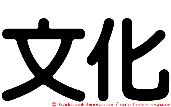 文化