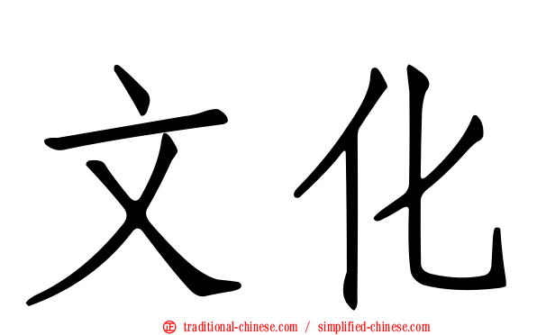 文化