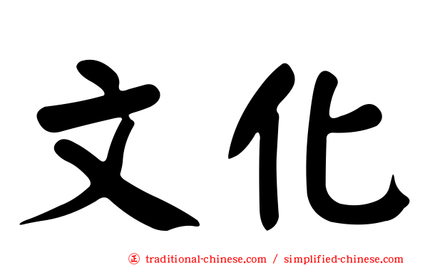 文化