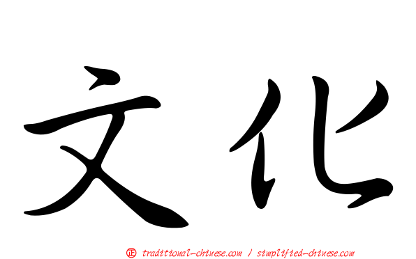 文化
