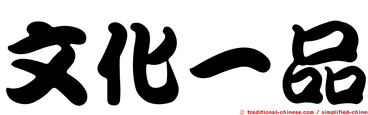 文化一品