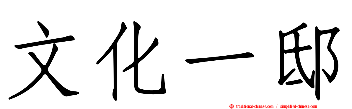 文化一邸