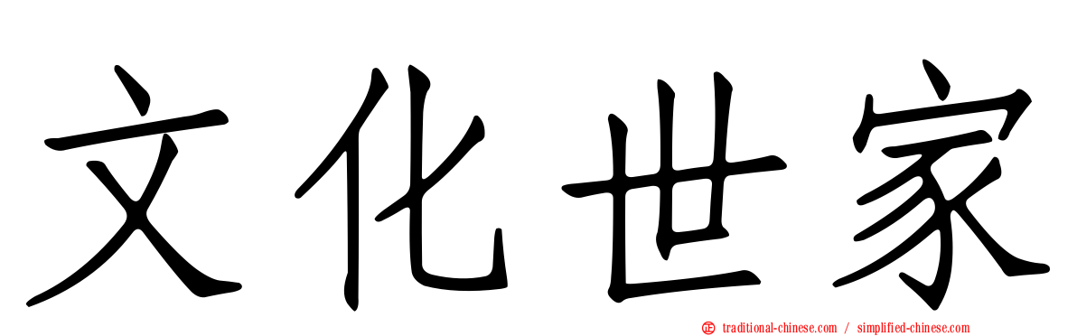文化世家