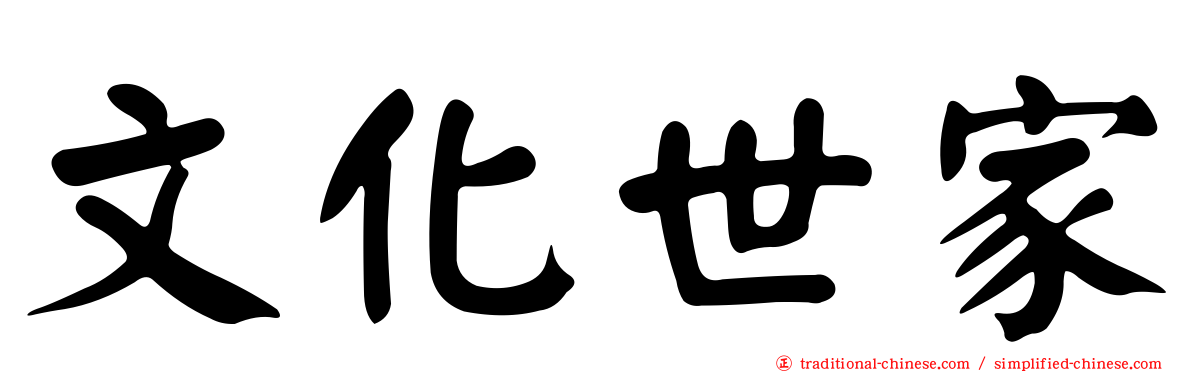 文化世家