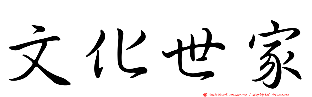 文化世家