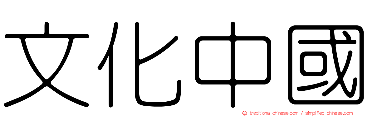 文化中國