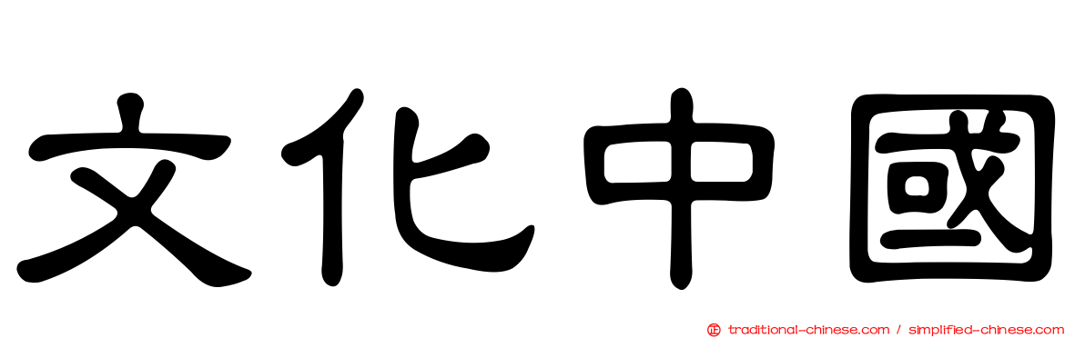 文化中國