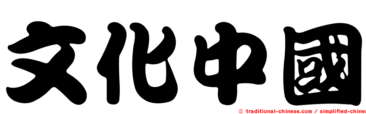 文化中國