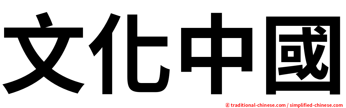 文化中國