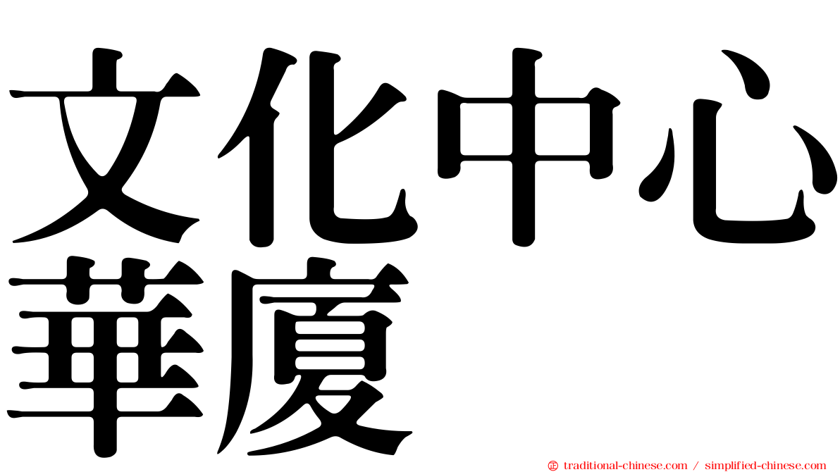 文化中心華廈