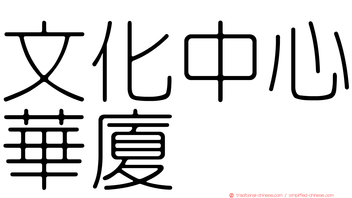 文化中心華廈