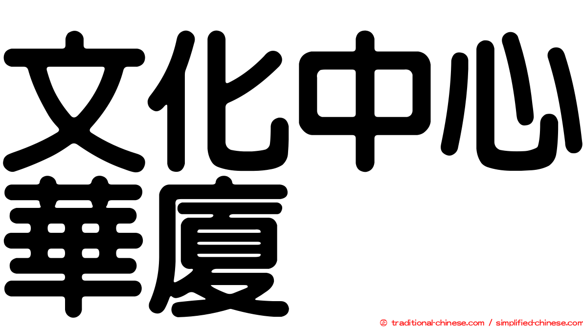 文化中心華廈