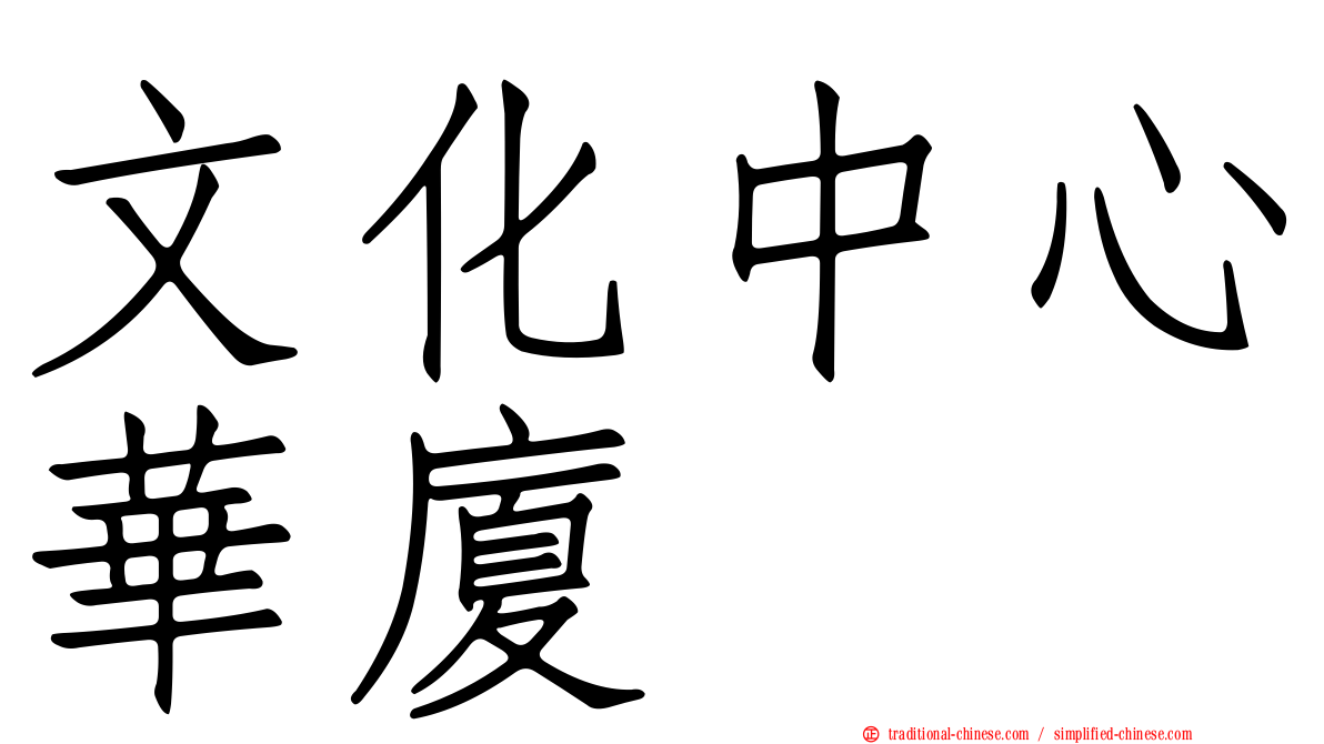 文化中心華廈