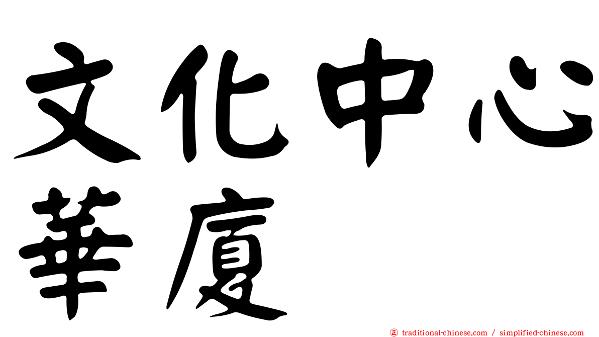 文化中心華廈