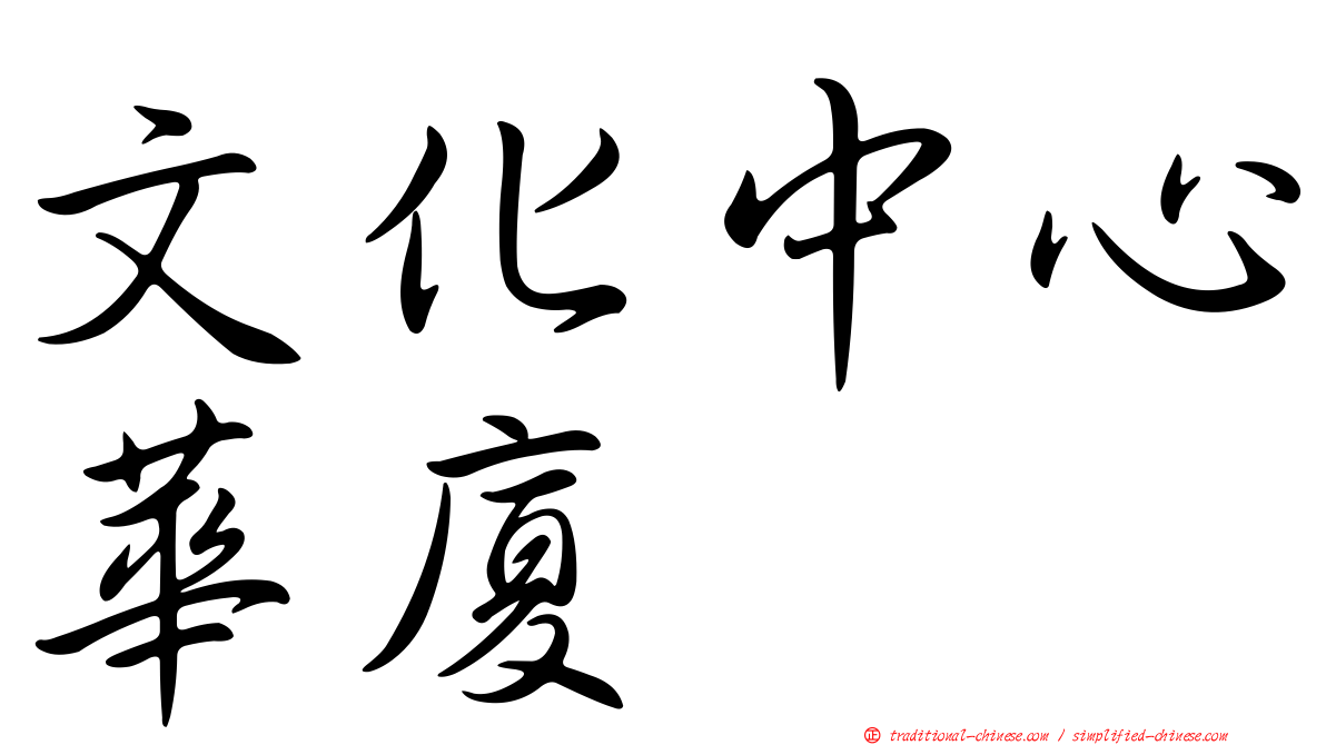 文化中心華廈