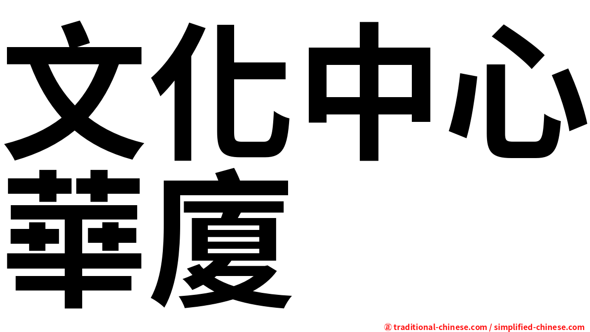文化中心華廈