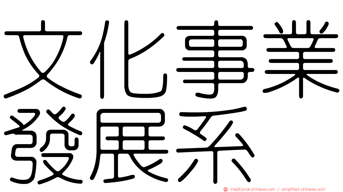 文化事業發展系