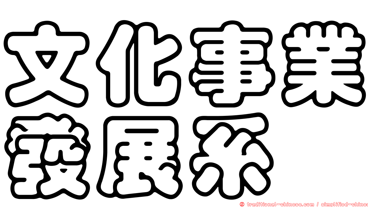 文化事業發展系