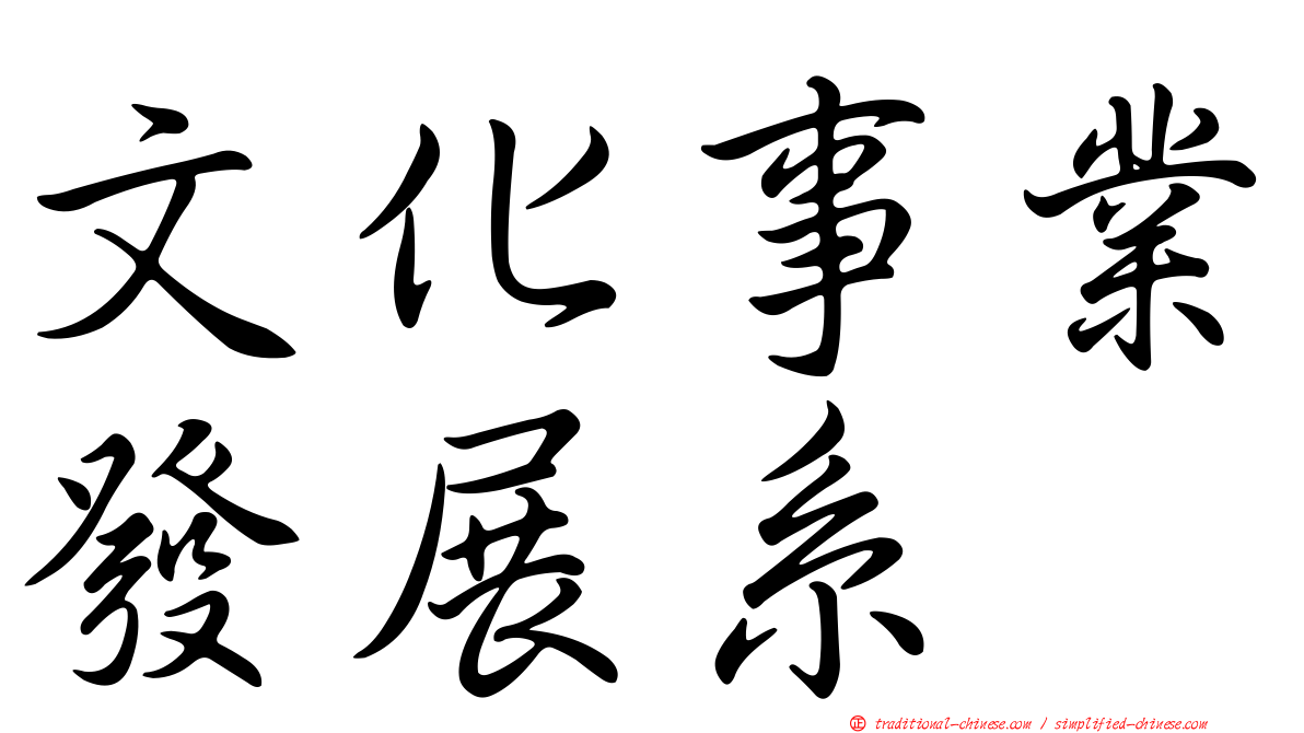 文化事業發展系