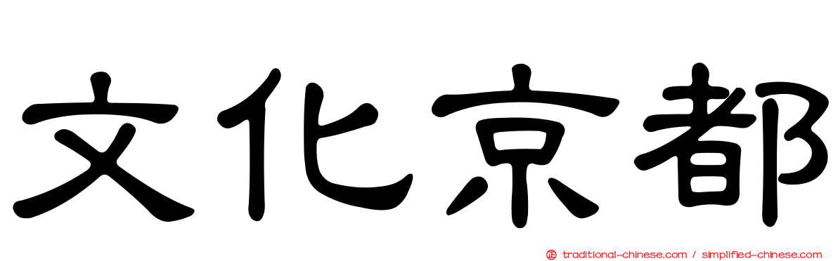 文化京都