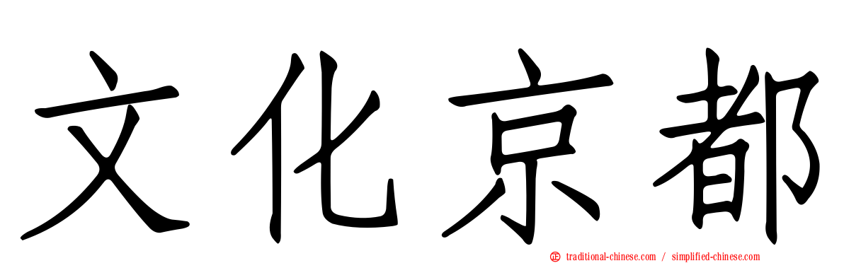 文化京都