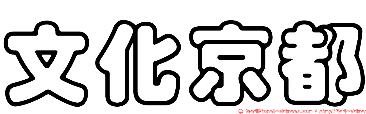 文化京都