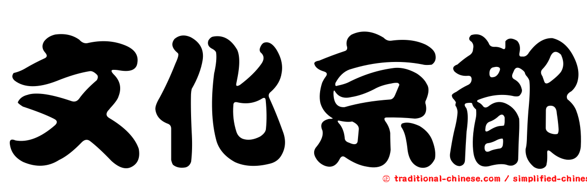 文化京都