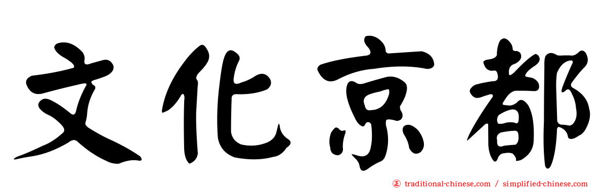 文化京都
