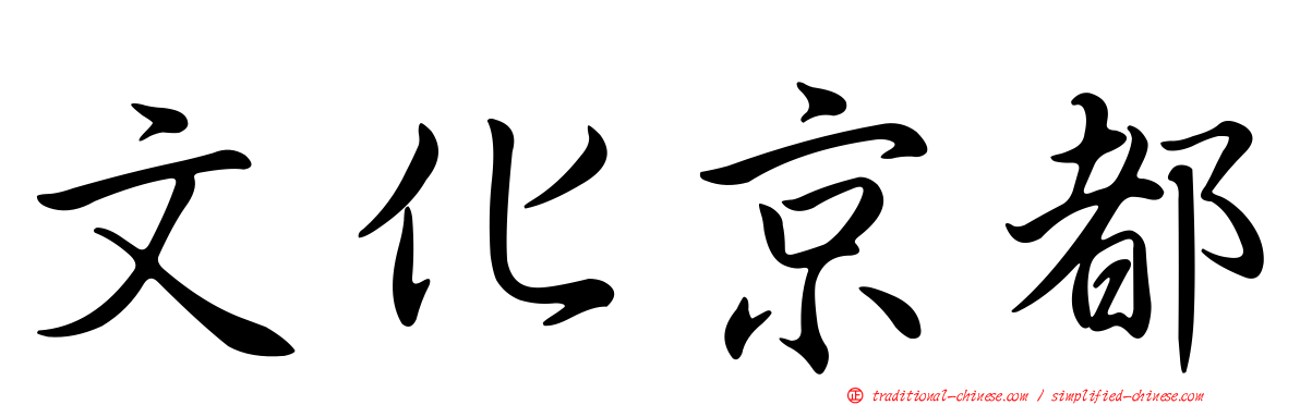 文化京都