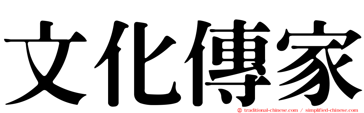 文化傳家