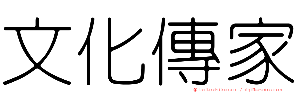 文化傳家