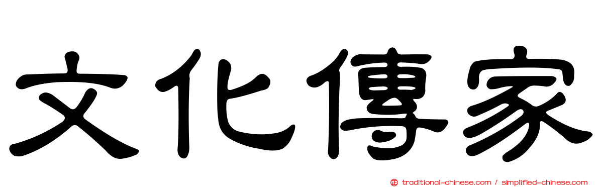 文化傳家