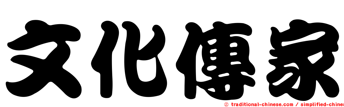 文化傳家