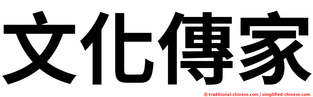 文化傳家
