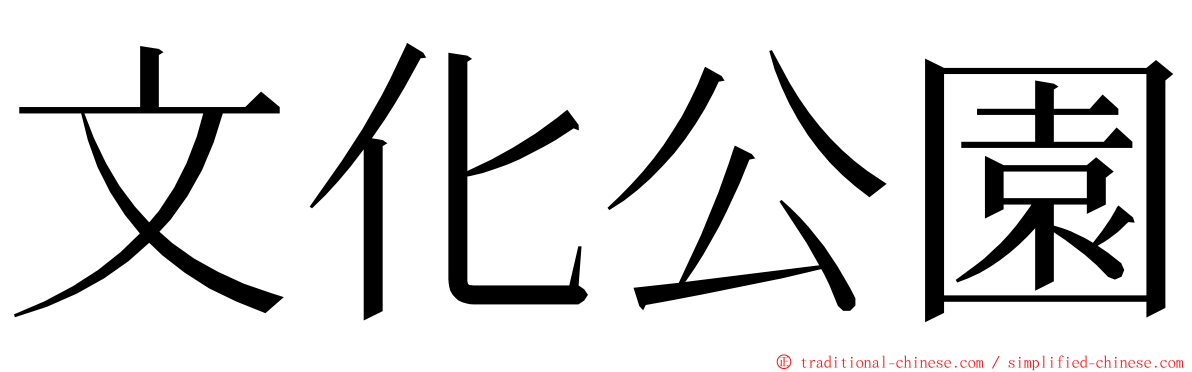 文化公園 ming font