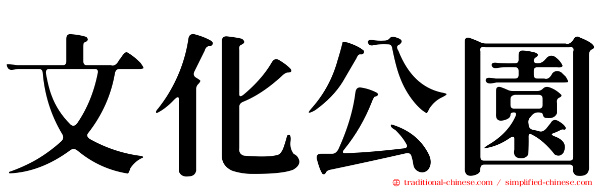 文化公園