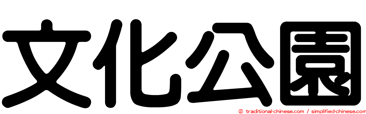 文化公園
