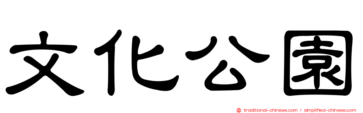 文化公園