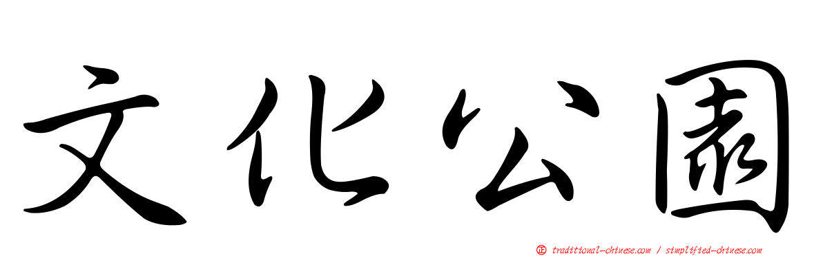 文化公園