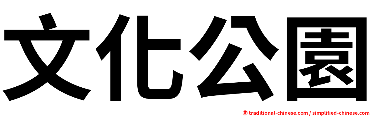 文化公園