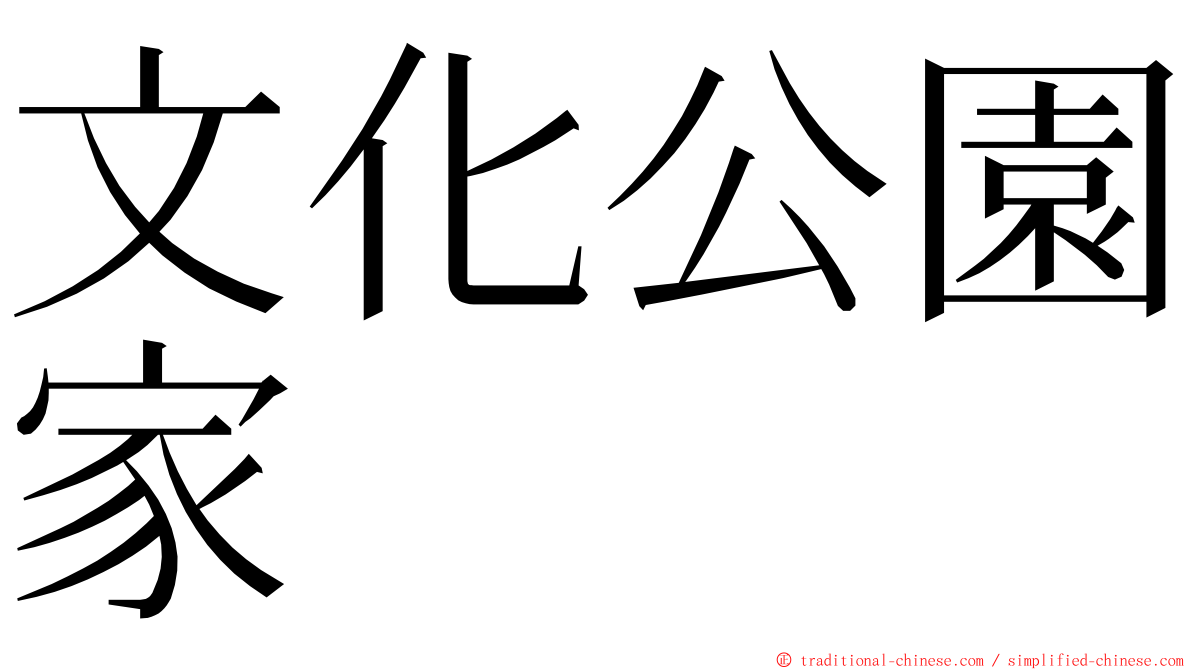 文化公園家 ming font
