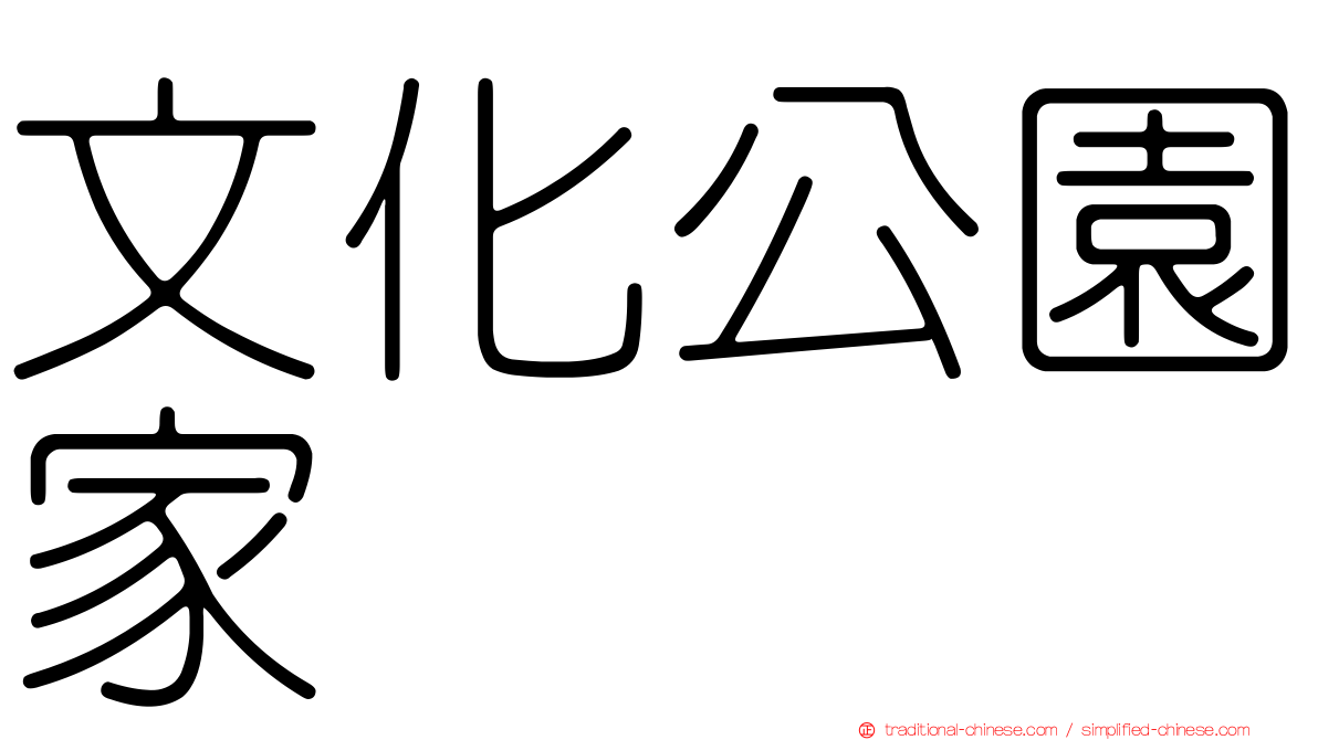 文化公園家