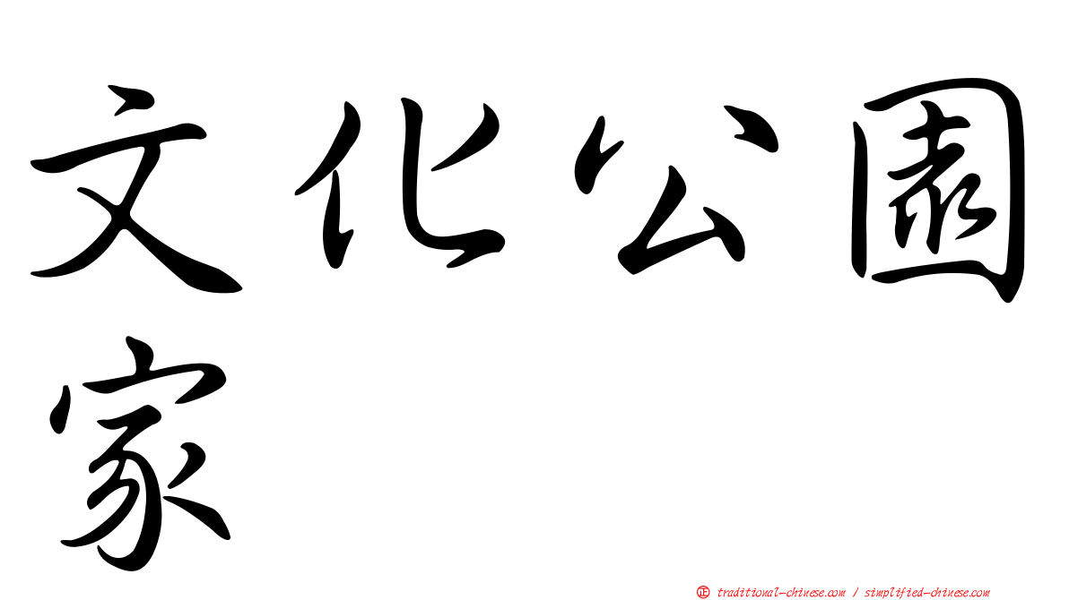 文化公園家