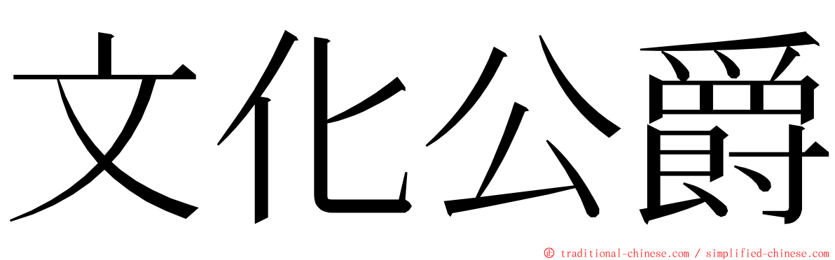文化公爵 ming font