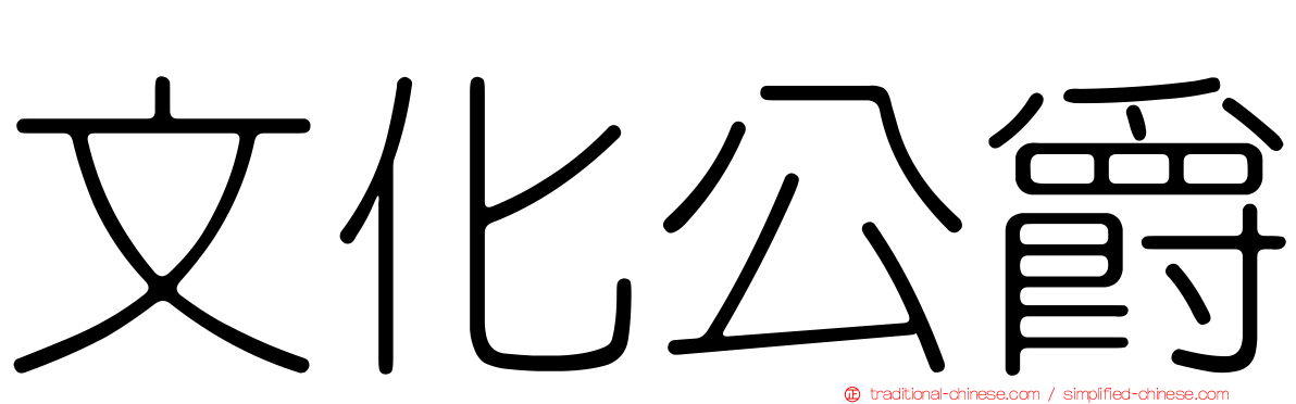 文化公爵
