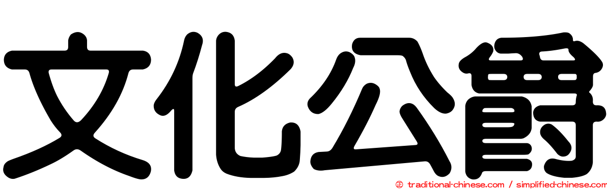 文化公爵