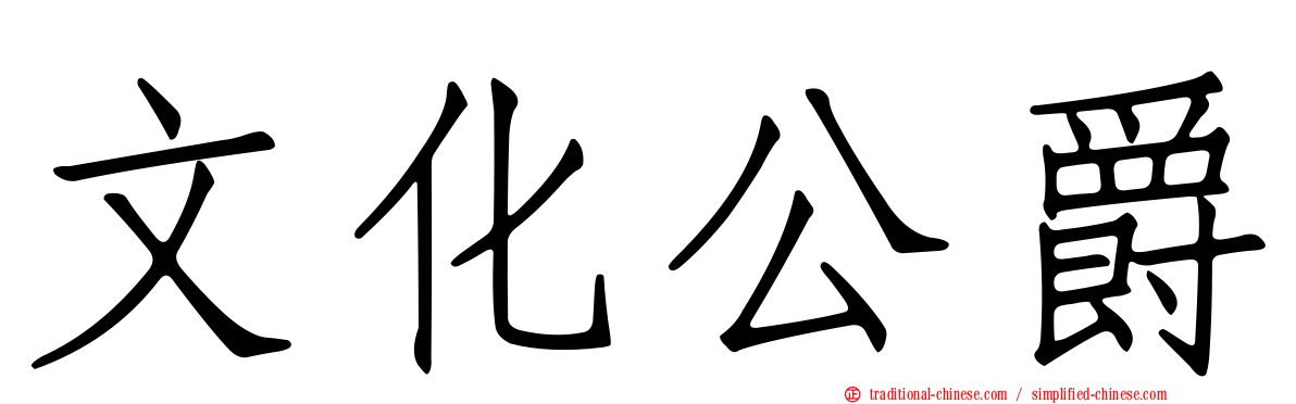文化公爵